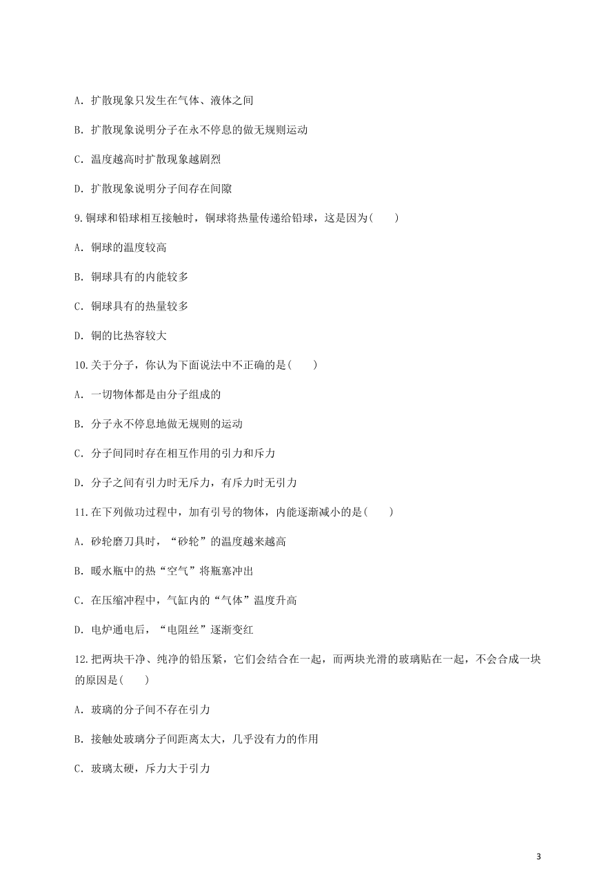 人教版九年级物理全一册第十三章《内能》单元测试题及答案