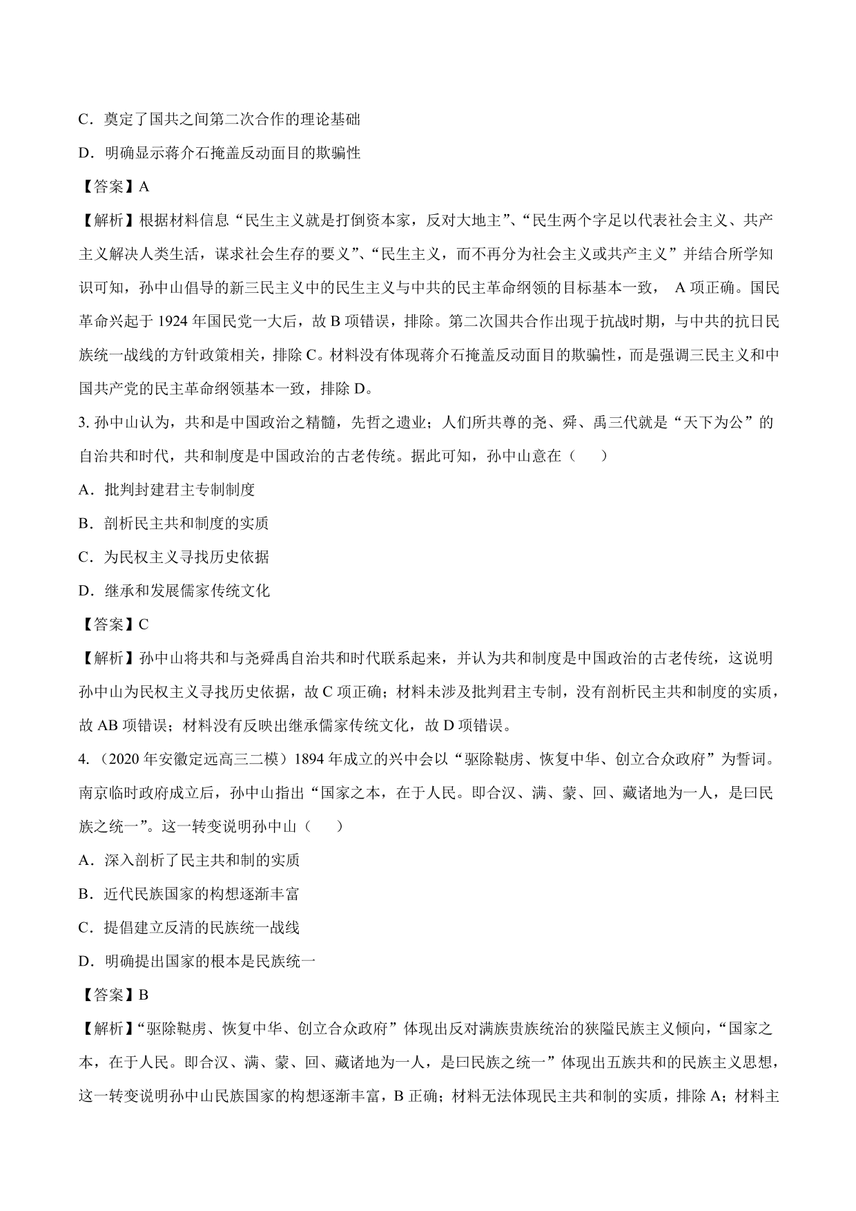 2020-2021年高考历史一轮复习必刷题：三民主义的形成与发展