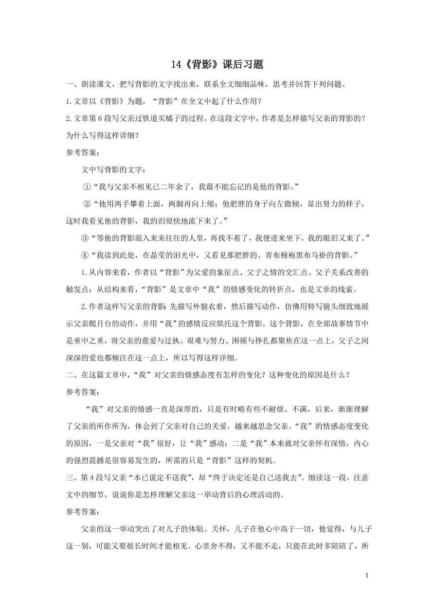 部编八年级语文上册第四单元14背影课后习题