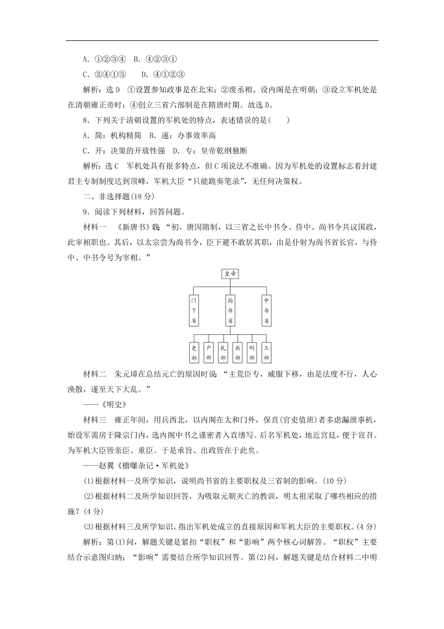 人教版高一历史上册必修一第4课《明清君主专制的加强》同步检测试题及答案