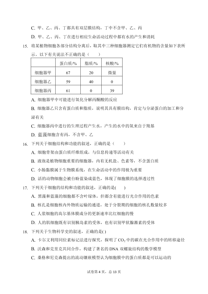 甘肃省天水一中2021届高三生物上学期第一学段考试试题（Word版附答案）