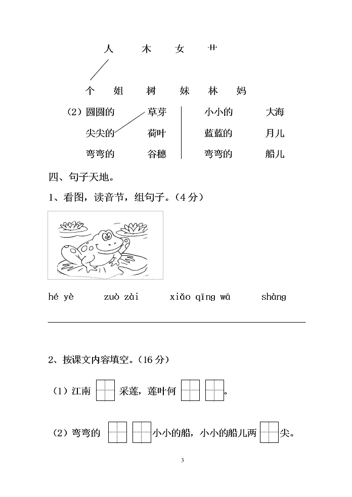 人教部编版一年级上册语文第4单元质量检测试卷