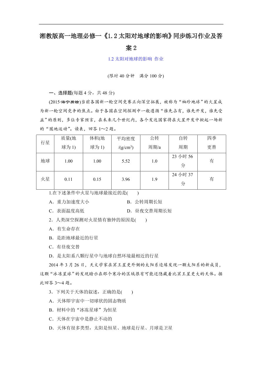 湘教版高一地理必修一《1.2太阳对地球的影响》同步练习作业及答案2