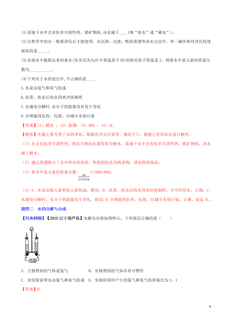 中考化学一轮复习讲练测专题五自然界的水（讲练）（附解析新人教版）