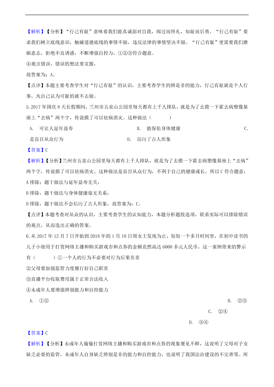 中考政治明辨是非知识提分训练含解析