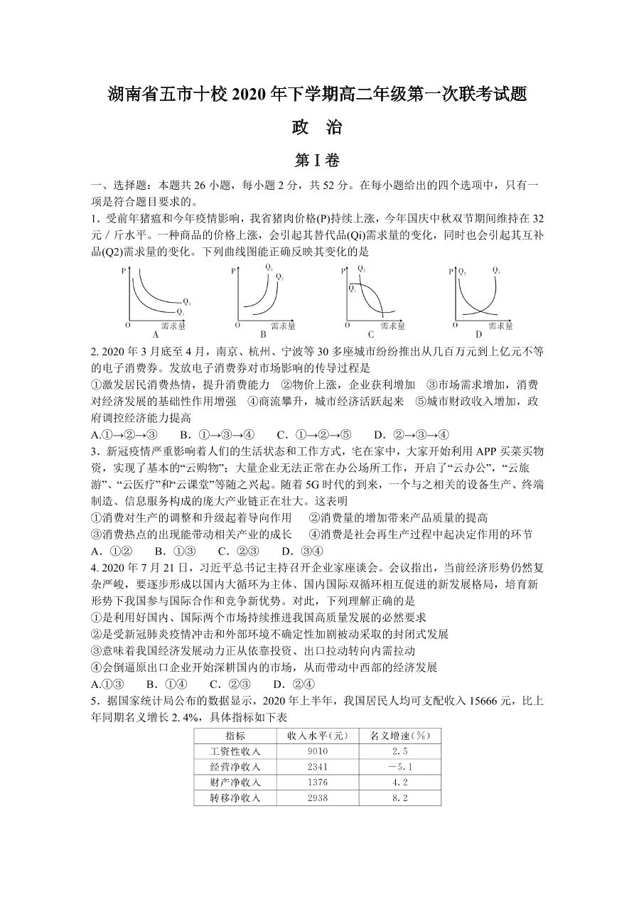 湖南省五市十校2020-2021高二政治11月联考试题A卷（Word版附答案）