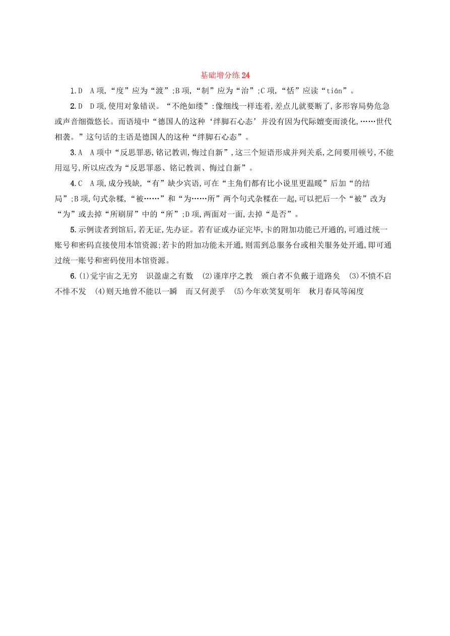 2020版高考语文一轮复习基础增分练24（含解析）