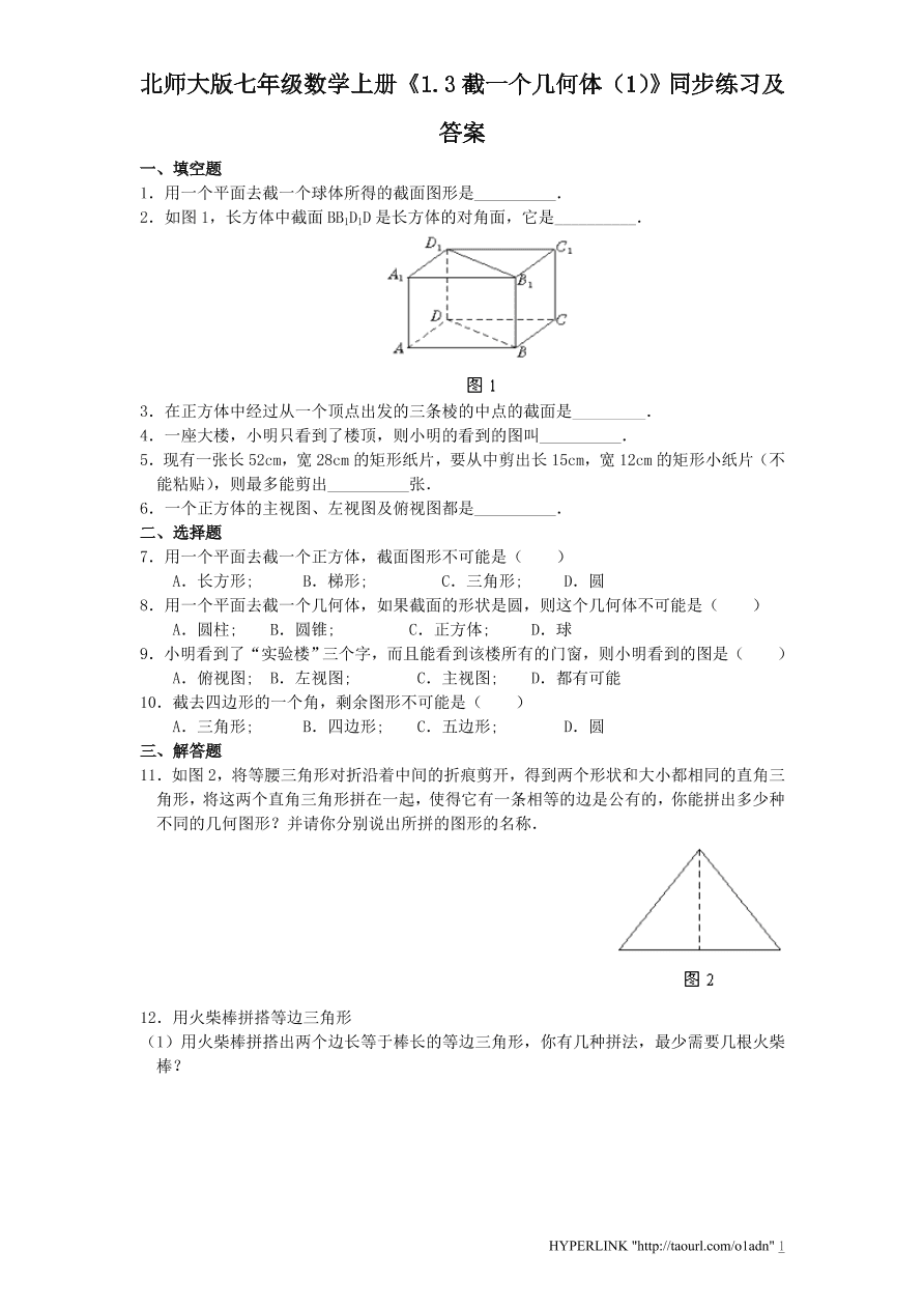北师大版七年级数学上册《1.3截一个几何体（1）》同步练习及答案