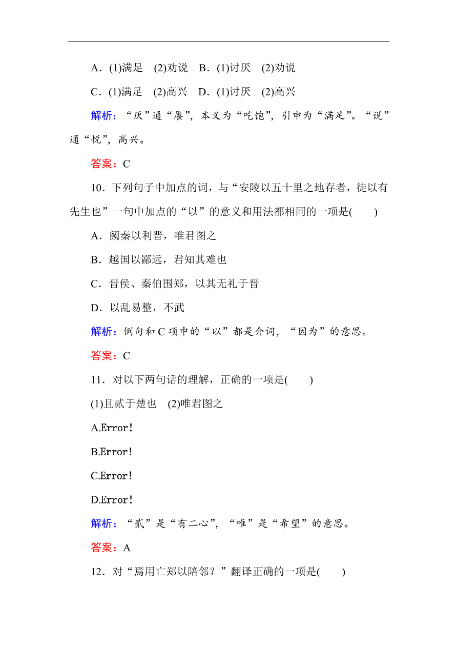 人教版高一语文必修一课时作业  4烛之武退秦师（含答案解析）