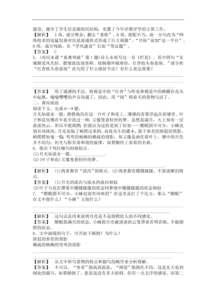 粤教版高中语文必修一《荷塘月色》课时训练及答案