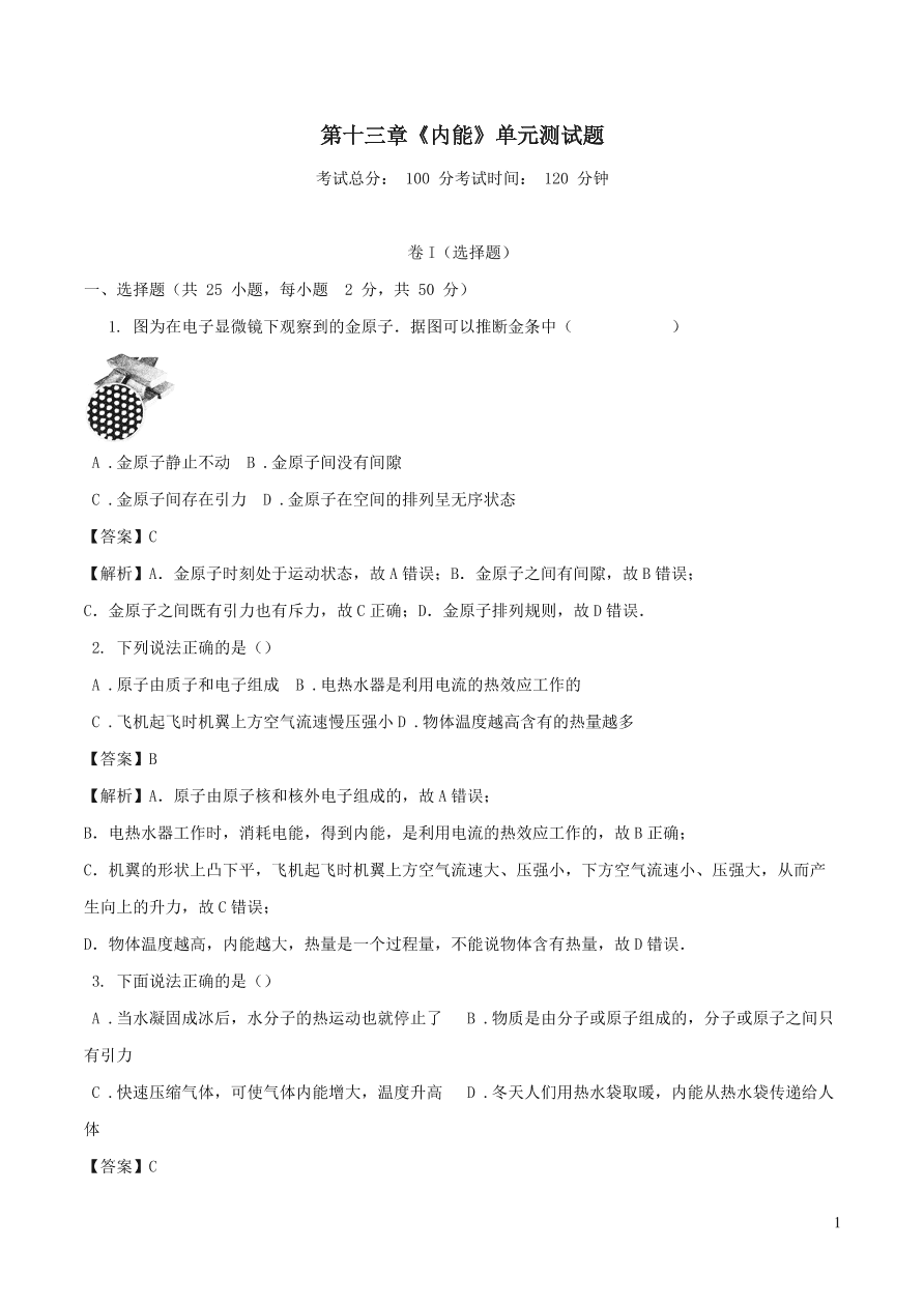 2020-2021九年级物理全册第13章内能单元测试题（附解析新人教版）