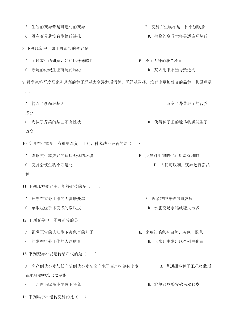 人教版八年级下生物第七单元第二章第五节生物的变异 同步练习（答案）