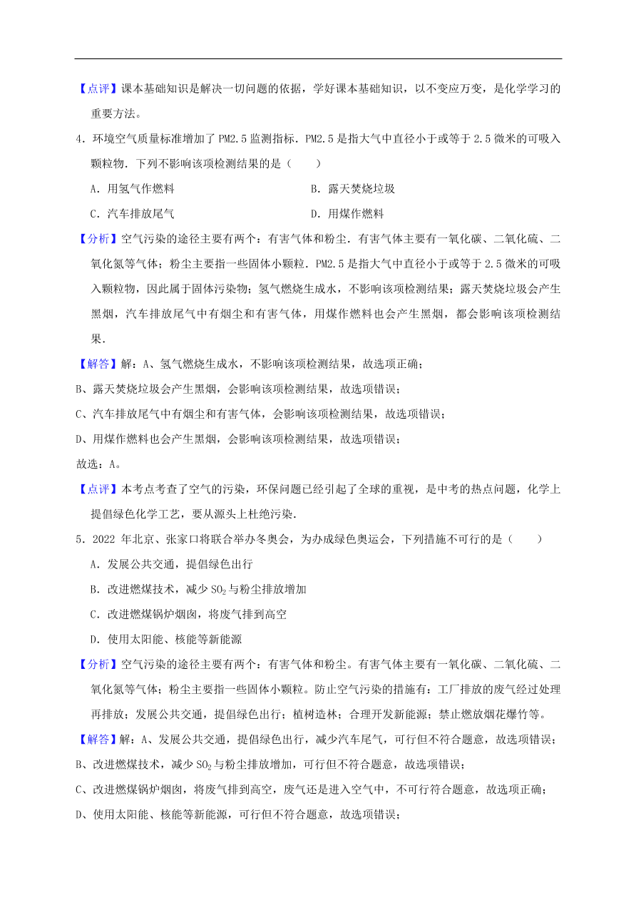 新人教版 九年级化学上册第二单元我们周围的空气测试卷含解析