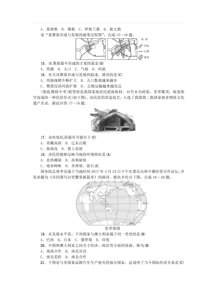 中考地理七年级上册第4章居民与聚落发展与合作复习练习