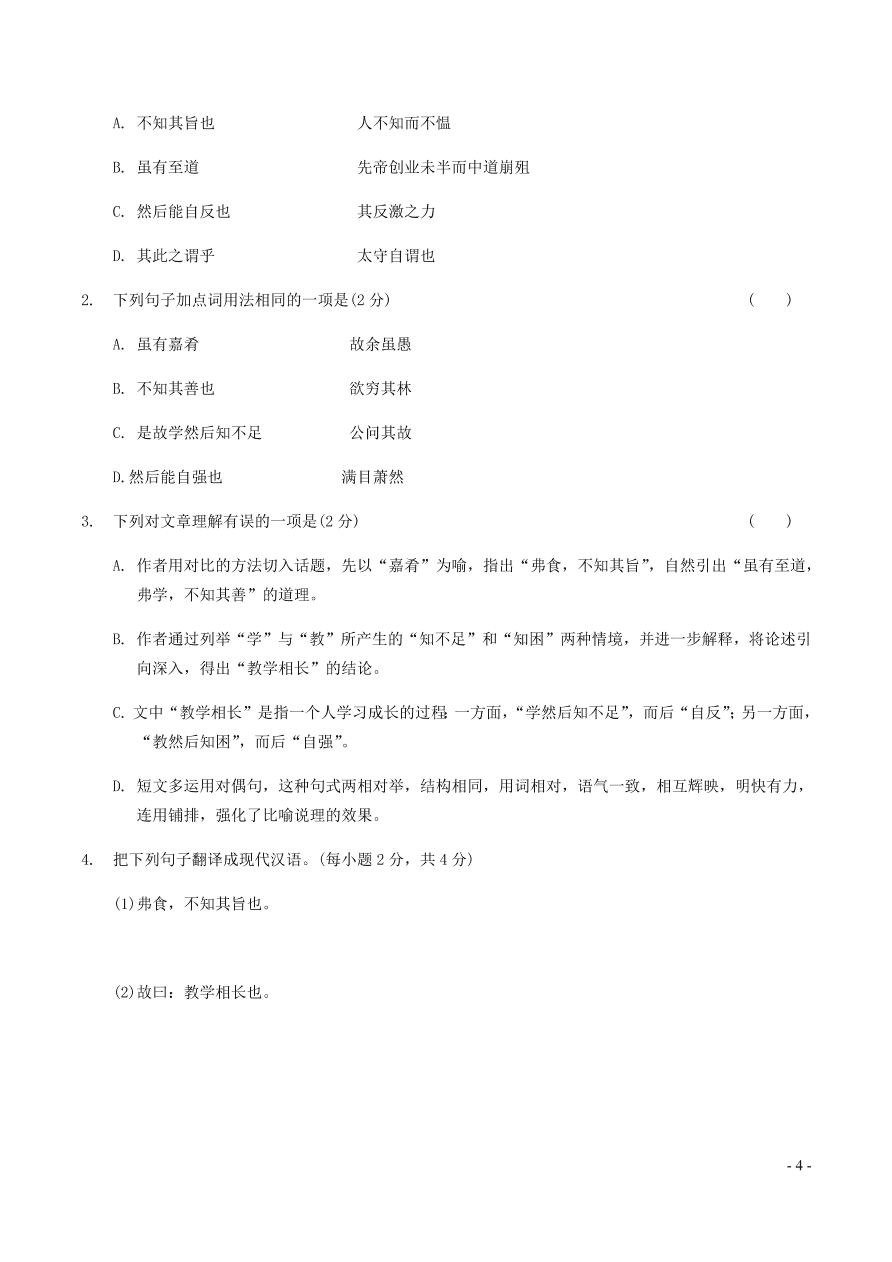 中考语文专题复习精炼课内文言文阅读第1篇虽有嘉肴教学相长礼记一则（含答案）