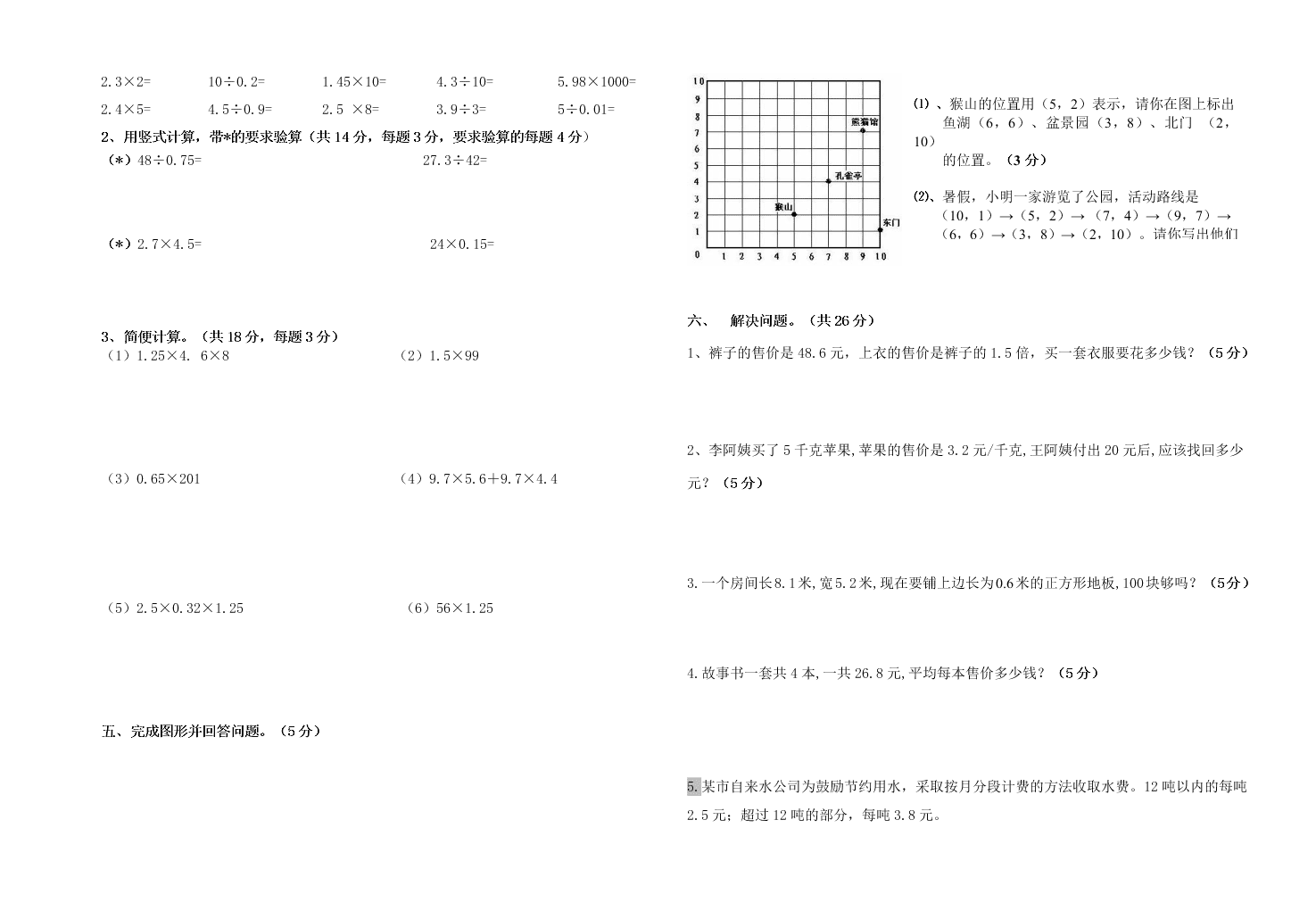 赵墩学区五年级数学第一学期第一次月考试卷