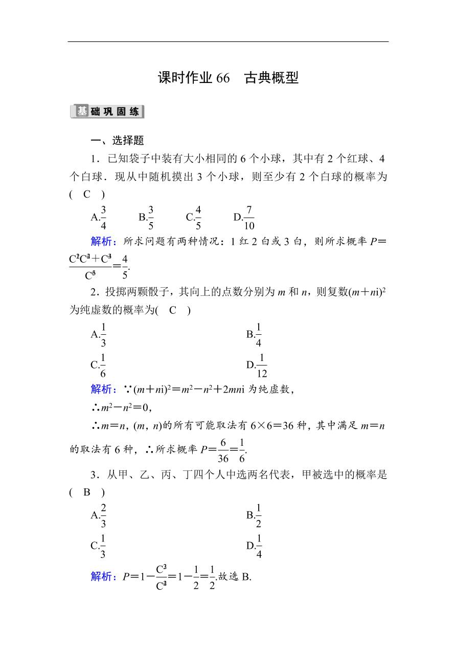 2020版高考数学人教版理科一轮复习课时作业66 古典概型（含解析）