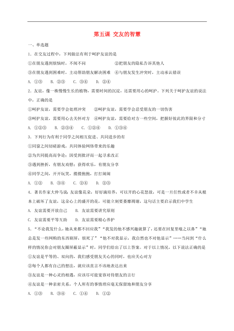 七年级道德与法治上册第二单元友谊的天空第五课交友的智慧同步检测新人教版