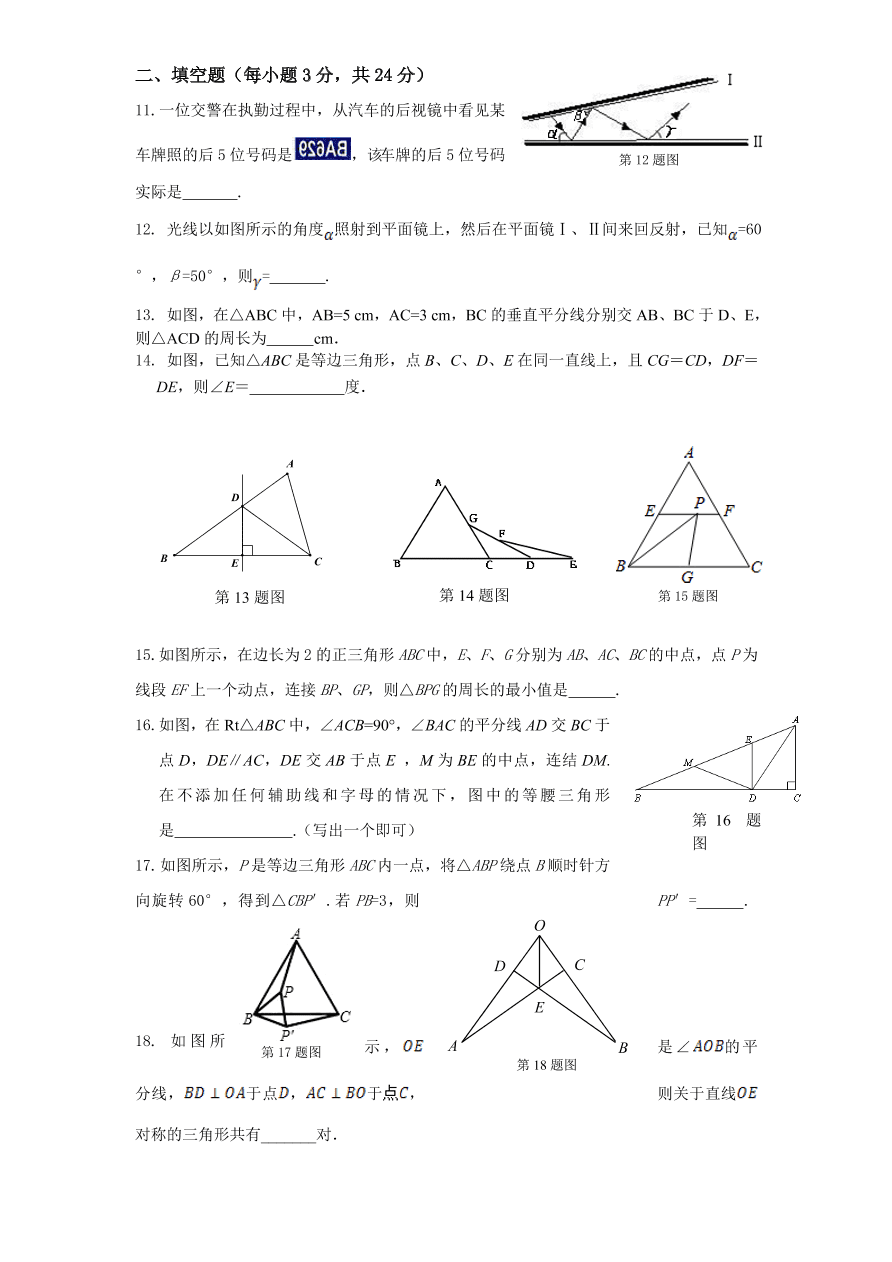 北师大版七年级数学下册第5章《生活中的轴对称》单元测试试卷及答案（2）