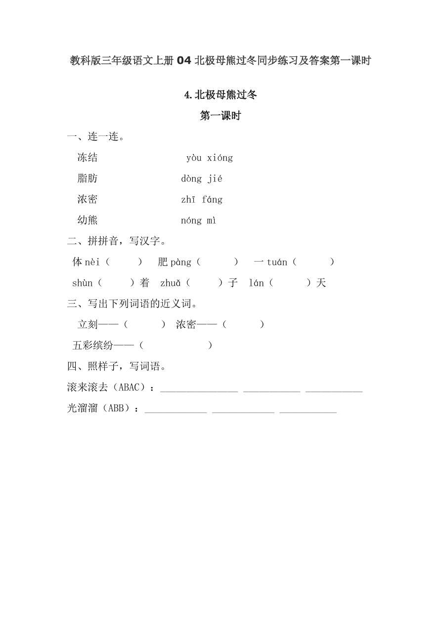 教科版三年级语文上册04北极母熊过冬同步练习及答案第一课时