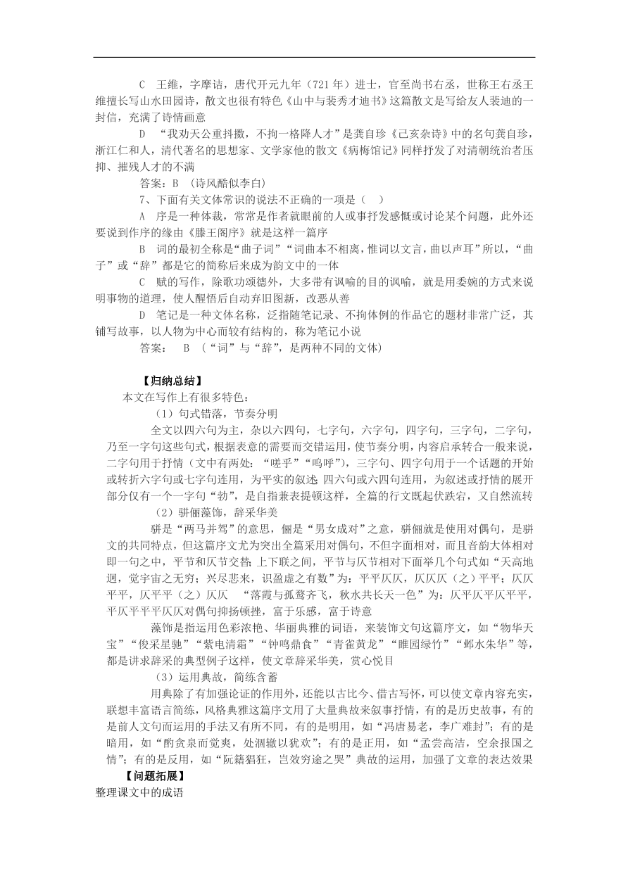 苏教版高中语文必修4第3专题《滕王阁序》随堂检测题及答案