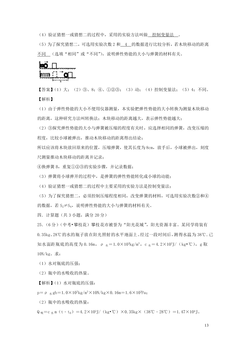 九年级物理全册第10章机械能内能及其转化单元综合测试（附解析北师大版）