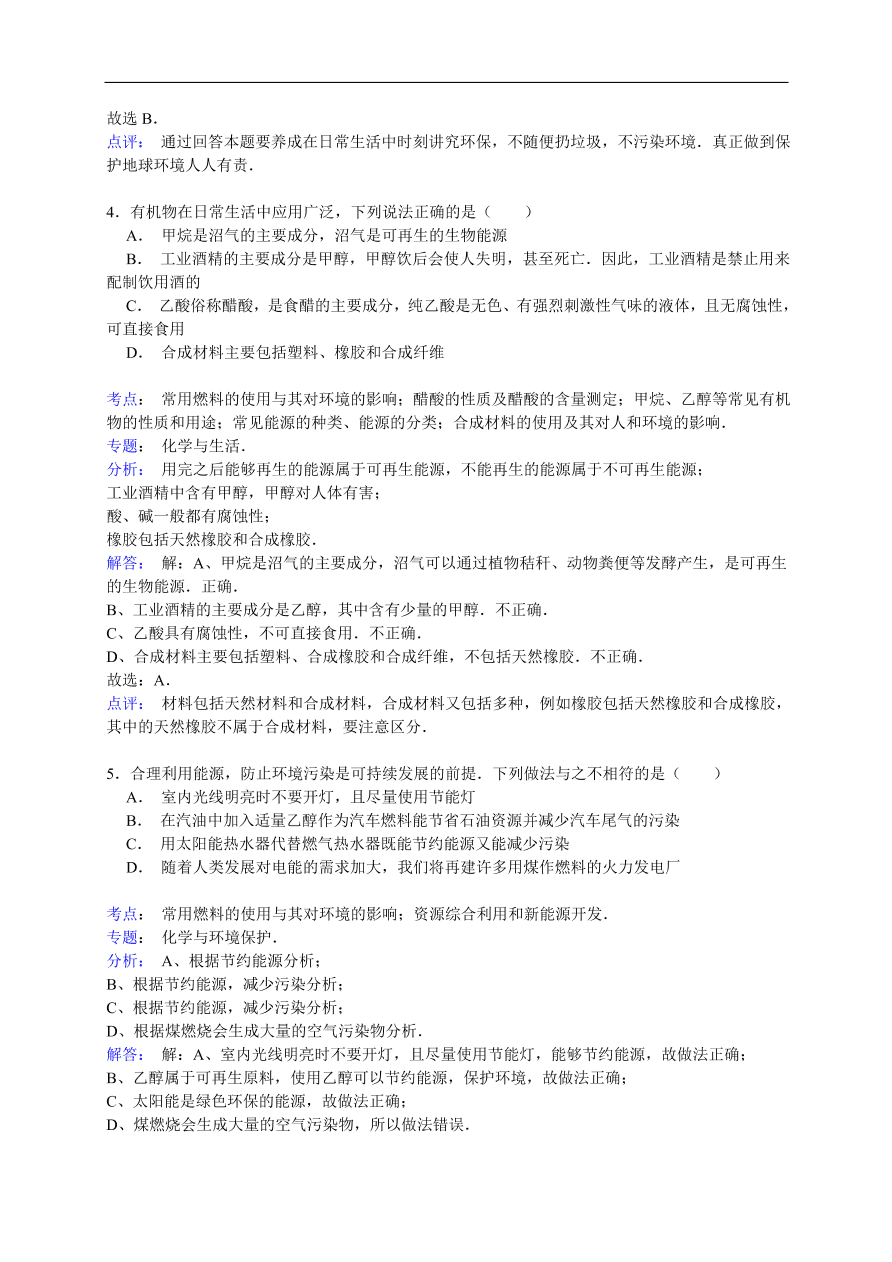 中考化学一轮复习真题集训  常用燃料的使用与其对环境的影响