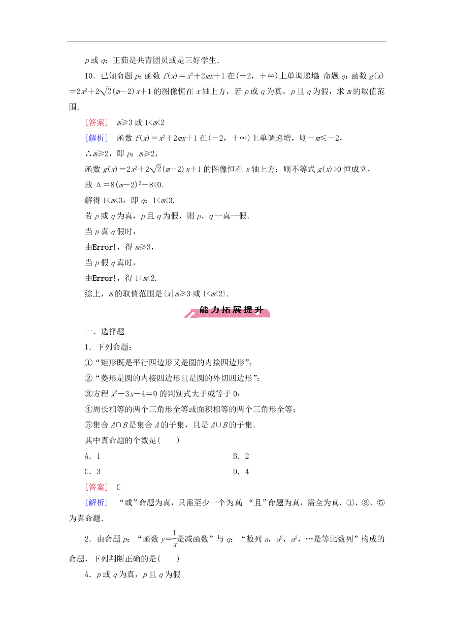 北师大版高三数学选修1-1《1.4逻辑联结词“且”“或”“非”》同步练习卷及答案