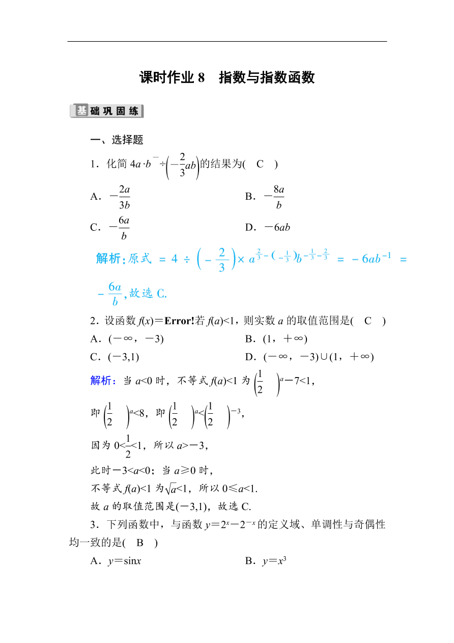 2020版高考数学人教版理科一轮复习课时作业8 指数与指数函数（含解析）