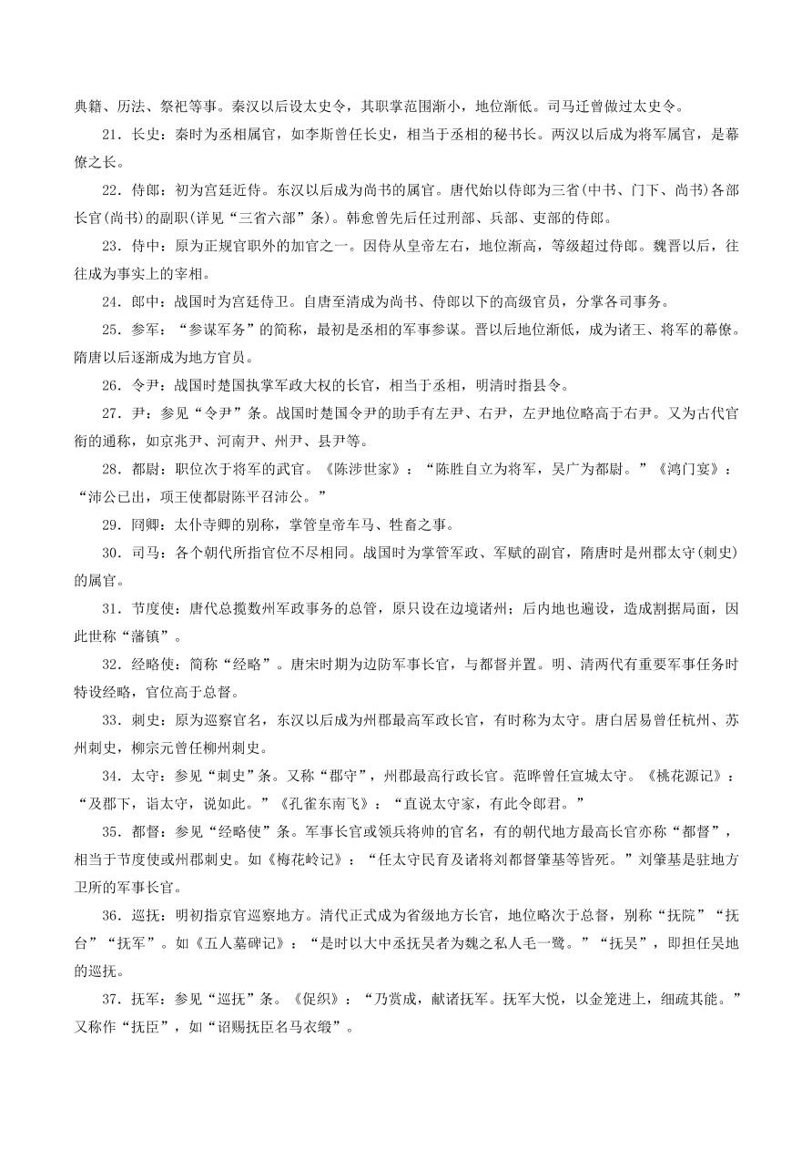 2020-2021年高考文言文解题技巧文化常识题：职官沿革· 宗法礼俗