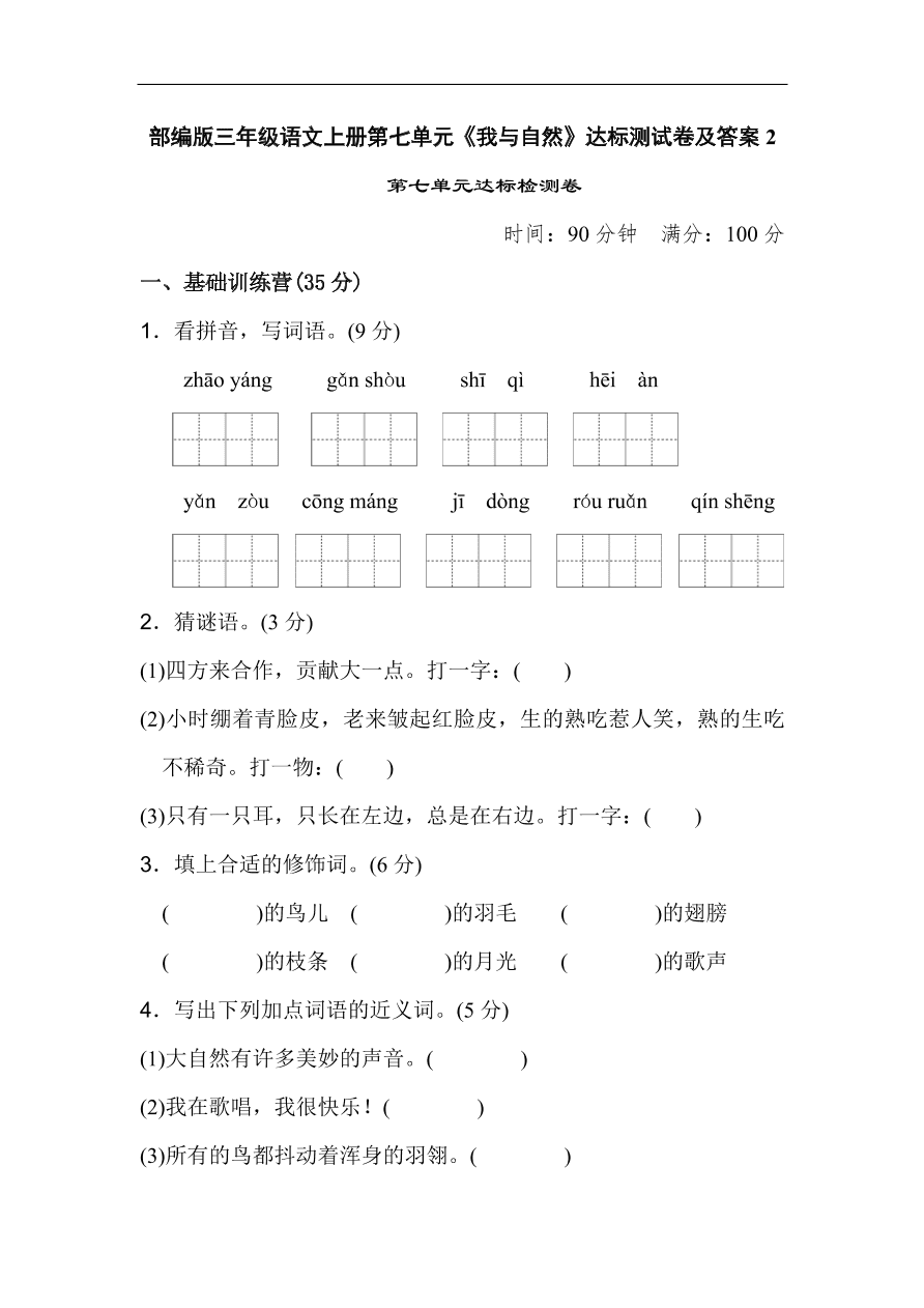 部编版三年级语文上册第七单元《我与自然》达标测试卷及答案2