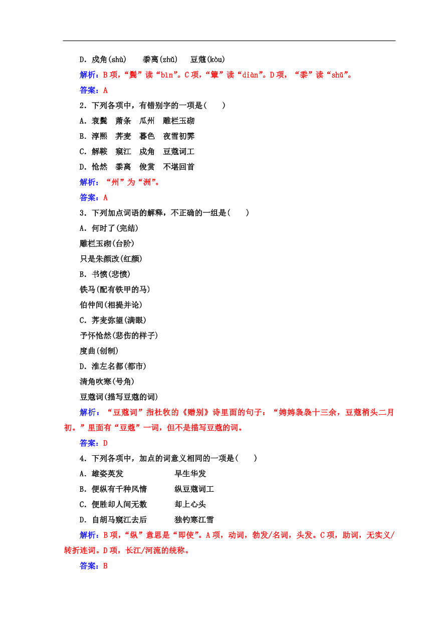 粤教版高中语文必修三第四单元第18课《诗词三首》同步练习及答案