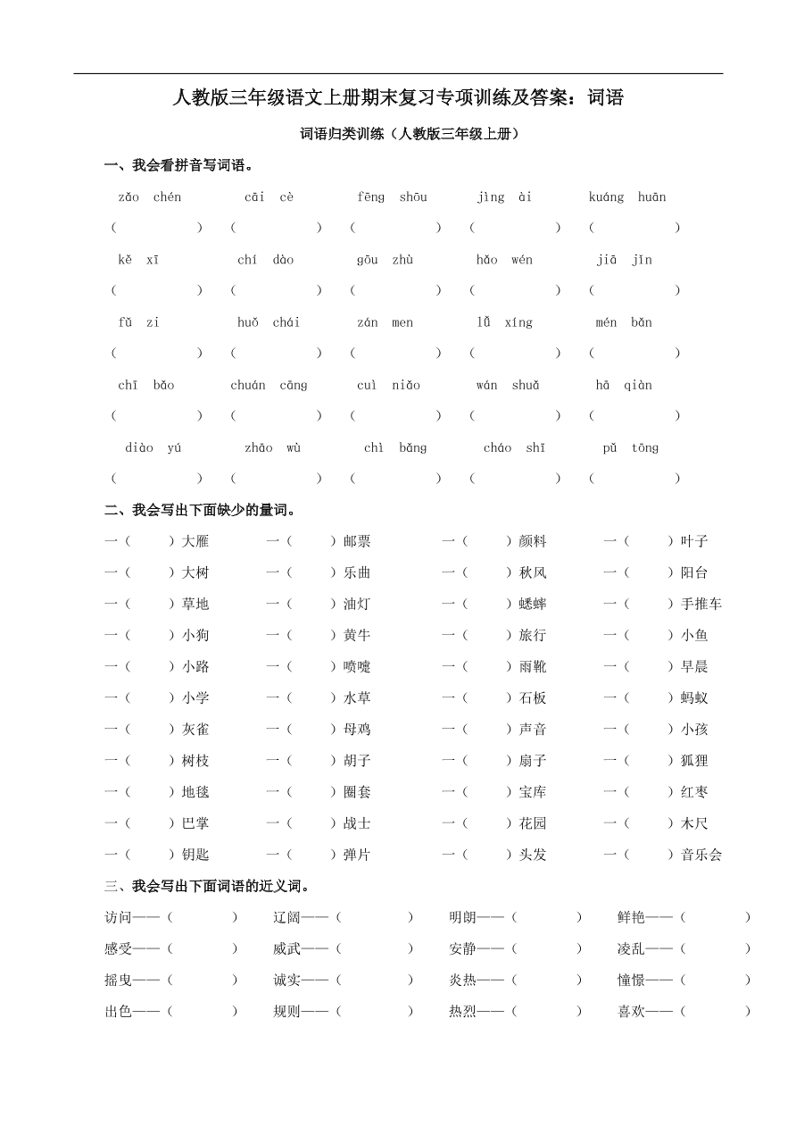 人教版三年级语文上册期末复习专项训练及答案：词语