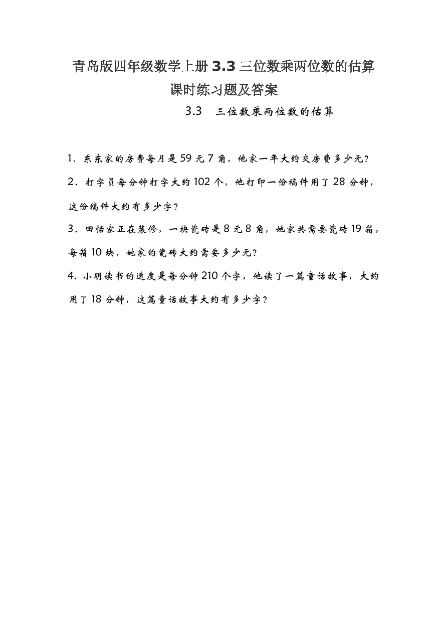 青岛版四年级数学上册3.3三位数乘两位数的估算课时练习题及答案