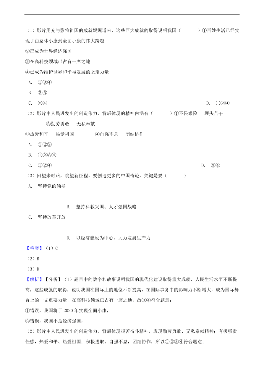 中考政治民族精神和精神文明建设知识提分训练含解析