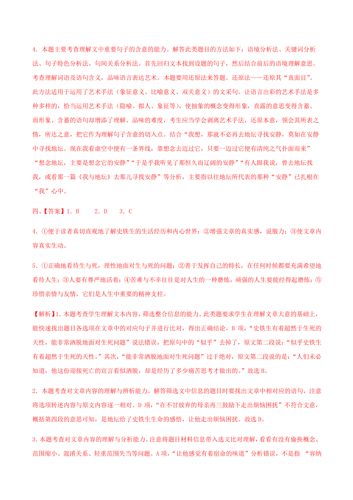 2020-2021学年部编版高一语文上册同步课时练习 第三十课 我与地坛