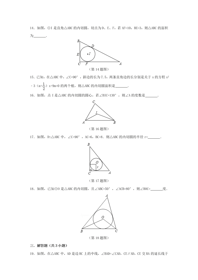 九年级数学下册第24章圆24.5三角形的内切圆同步练习（附答案沪科版）