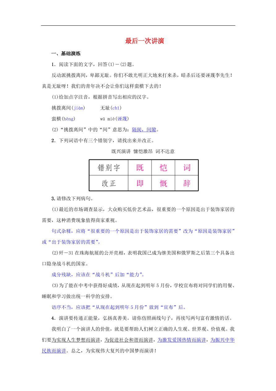 新人教版 八年级语文下册第四单元13最后一次讲演  复习试题