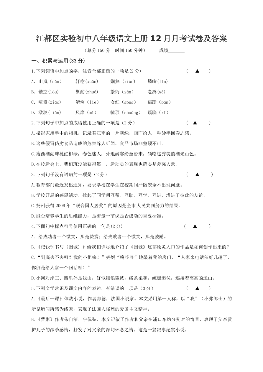 江都区实验初中八年级语文上册12月月考试卷及答案