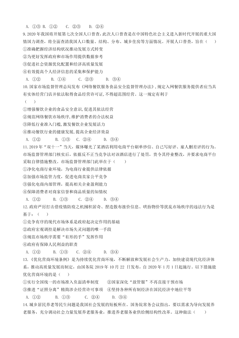 2020届人教新课标高一上政治必修一《社会主义市场经济》同步试卷 （含答案）