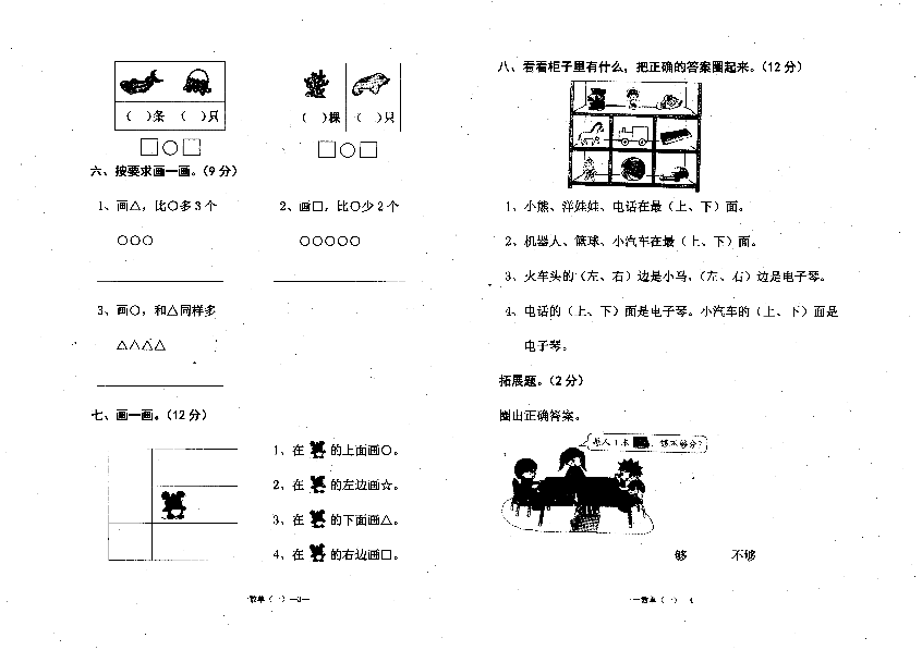 人教版一年级上册数学第一单元测试卷六