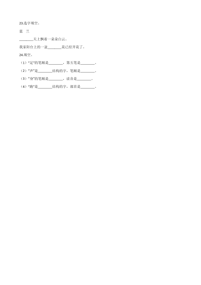 六年级下册语文试题--暑假专题训练 字形（四） 全国通用 含答案