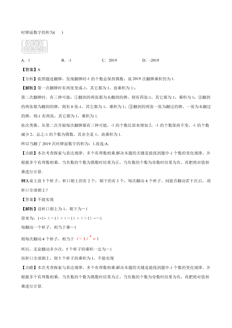 2020-2021学年人教版初一数学上学期高频考点05 有理数的乘除法