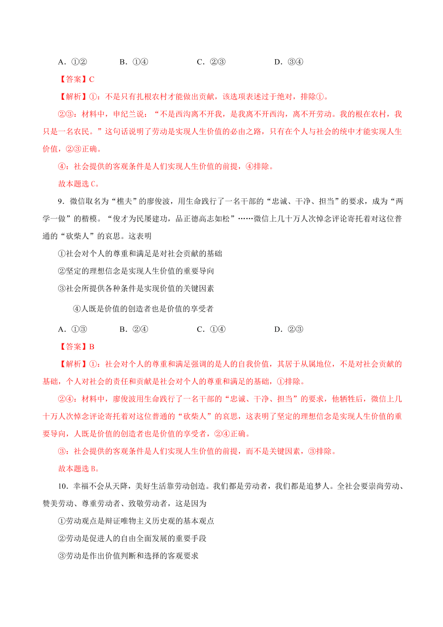 2020-2021学年高二政治课时同步练习：价值的创造和实现