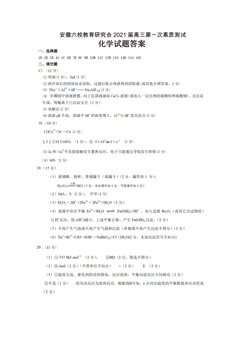 安徽省六校2021届高三化学上学期第一次素质测试题（Word版附答案）