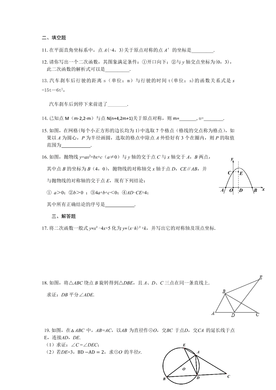 2020年秋人教版九年级上册数学期中阶段复习卷