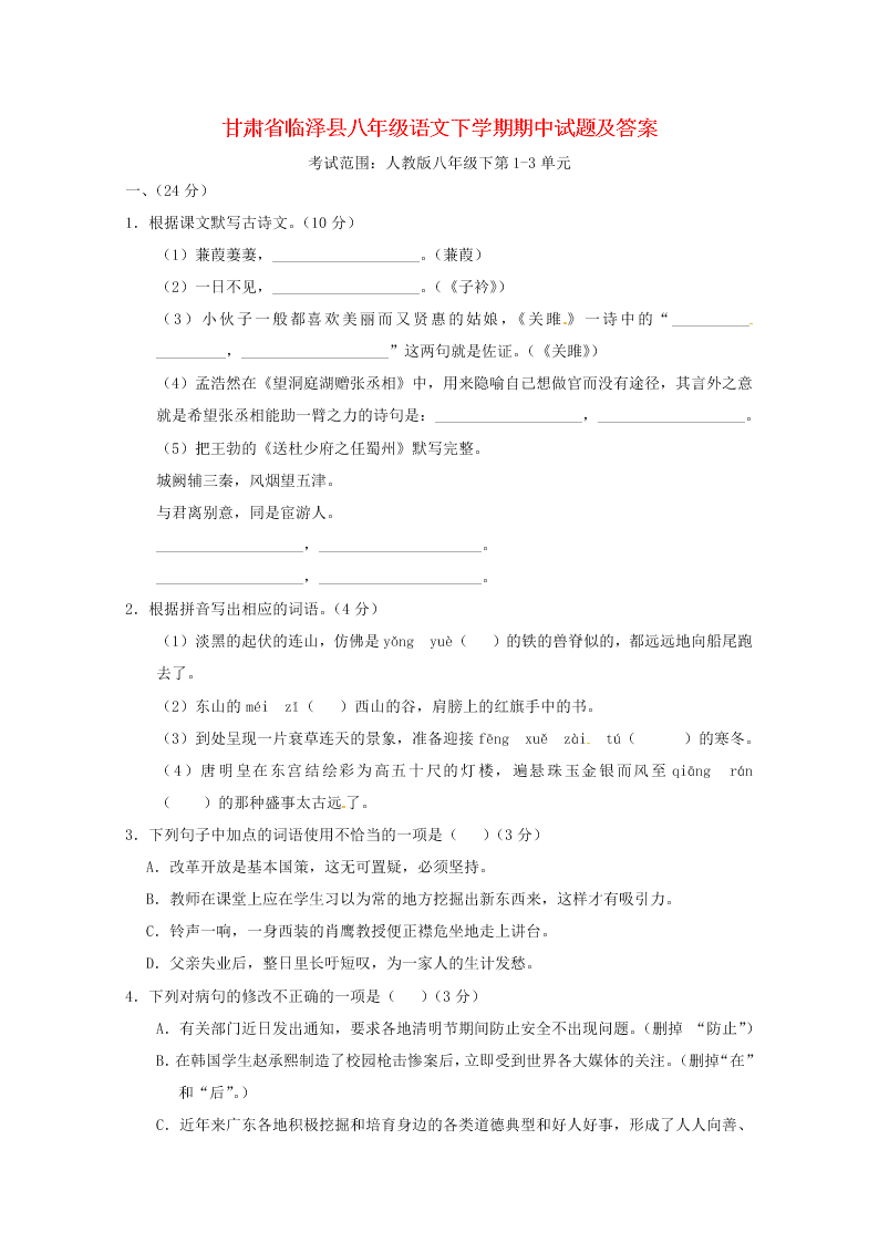 甘肃省临泽县八年级语文下学期期中试题及答案