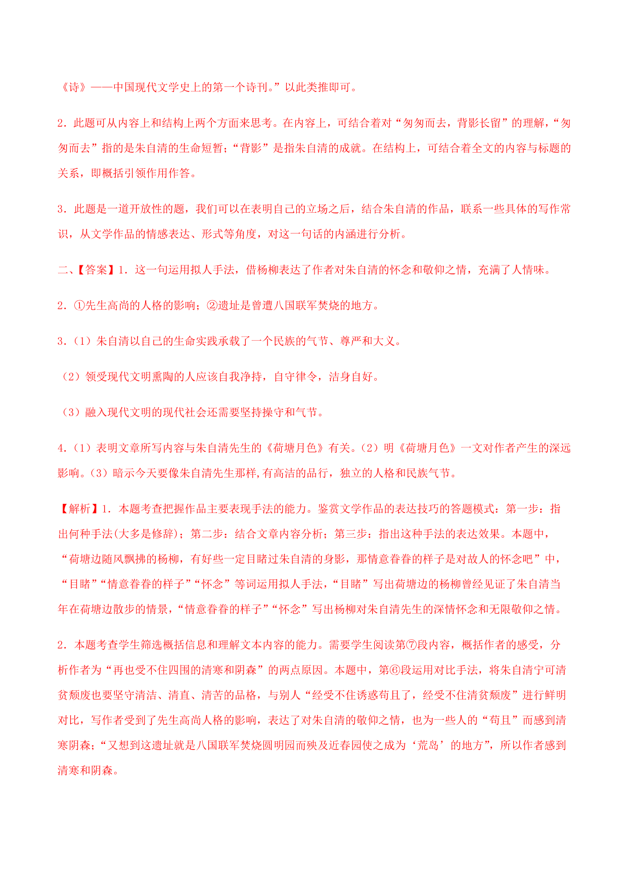 2020-2021学年部编版高一语文上册同步课时练习 第二十九课 荷塘月色