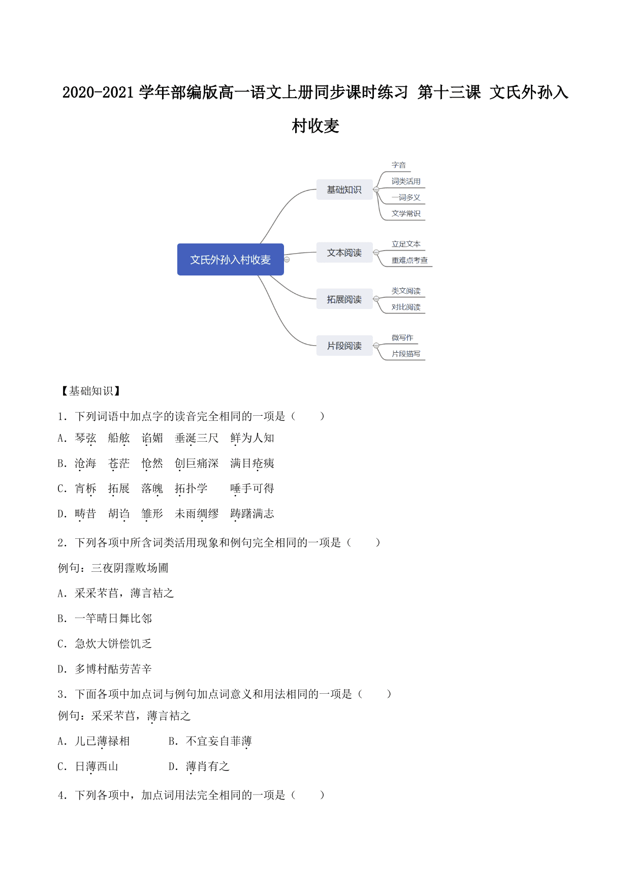 2020-2021学年部编版高一语文上册同步课时练习 第十三课 文氏外孙入村收麦