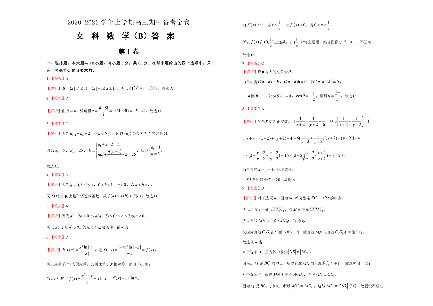 人教A版2021届高三文科数学上学期期中备考卷（B卷）（Word版附答案）